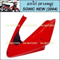 ราคา ARM อกไก่ คางหมู มีหลายสี สำหรับ โซนิค ใหม่ Sonic 2004 อกไก่ คางหมู โซนิก 04 คางหมูโซนิคใหม่ อกไก่SONIC04 (21118349937)