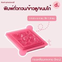 ราคา พิมพ์ข้าวตู ถั่วกวน ขนมโก๋ คละลาย 3 ขนาด (16005884521)