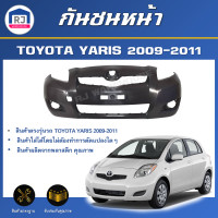 ราคา RJ กันชนหน้า โตโยต้า ยาริส ปี 2009 2011 ตรงรุ่น กันชน กันชนหน้า yaris สิน้คาเป็นงานดิบต้องทำสีเอง กันชนหน้า TOYOTA YARIS 2009 2011 (17434844742)
