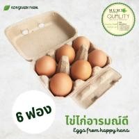 ราคา ไข่ไก่อารมณ์ดี ไข่ไก่ออแกนิก จำนวน 6 ฟอง เบอร์ 3 ไข่ไก่ออร์แกนิค สด สะอาด ปลอดภัย เลี้ยงในฟาร์มแบบธรรมชาติ ปลอดภัยจากสารปฏิชีวนะ (21019182876)