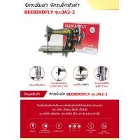 ราคา ราคาเฉพาะหัวจักร BEEBIRDFLYหัวจักรเย็บผ้า จักรเล็กหัวดำ รุ่น JA2 2 สามารถปรับฟันสูงตำได้ เฉพาะหัว (17909601510)