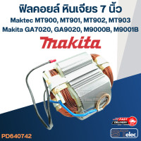 ราคา ฟิลคอยล์ หินเจียร 7 นิ้ว Maktec MT900 MT901 MT902 MT903 Makita GA7020 GA9020 M9000B M9001B (20514506237)