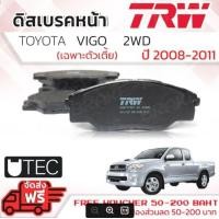 ราคา ผ้าดิสเบรคหน้า ผ้าเบรคหน้า ก้ามเบรคหลัง Toyota Hilux Vigo ปี 2008 2011 2WD ตัวเตี้ย ยกสูงใช้ไม่ได้ TRW U TEC GDB 7773 UT GS7333 ไฮลักซ์ วีโก้ วีโก ปี 0809101151525354 (7146194107)