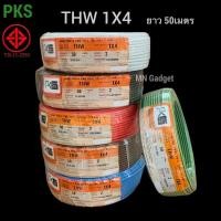 ราคา 50เมตร PKS THW 1x4 50เมตร สายเดี่ยว สายไฟ IEC01 สายเดี่ยว สายทองแดง มีมอก 1 4 สายแข็ง 1x4ยาว50ม 50ม (11000102703)