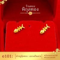 ราคา e101 Pikunthong ต่างหู ต่างหูทอง ต่างหูหุ้มทองแท้ ตุ้มหูทอง ต่างหูทองหุ้ม พิกุลทอง หุ้มทองแท้ เกรดพิเศษ (1561206703)