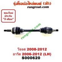 ราคา S000611 S000620 เพลาขับหน้า โตโยต้า วีออส 2008 เพลาขับหน้า ยาริส เพลาขับหน้า VIOS เพลาขับหน้า YARIS เพลาขับ วีออส เพลาขับ ยาริส เพลาขับ VIOS YARIS 2008 (9346803540)