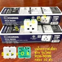 ราคา CHANG ปลั๊กกราวด์เดี่ยว เต้ารับเดี่ยว ปลั๊กช้าง ปลั๊กมีกราวด์ แบบเสียบสาย (19955071605)