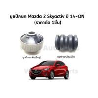 ราคา บูทปีกนก บู๊ชปีกนก บูชปีกนก Mazda มาสด้า 2 Skyactiv ปี 14 ON CX 3 ยี่ห้อ RBI (18062723362)