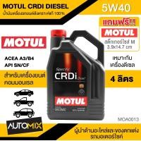 ราคา MOTUL CRDi DIESEL 5W40 ขนาด 4 ลิตร เครื่องยนต์ดีเซล น้ำมันเครื่องรถยนต์สังเคราะห์แท้ 100 คอมมอนเรล รถปิคอัพ รถยนต์ใช้งานทั่วไป MOA0013 (4067582037)
