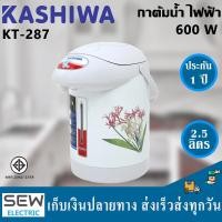 ราคา KASHIWA กาต้มน้ำ ไฟฟ้า ขนาด2 5ลิตร กำลังไฟ600w รุ่น KT 287 ราคาถูกย่อมเยาใช้คุ้ม (20924143145)