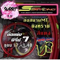 ราคา วงล้อ S Strong วงล้อเอสสตรอง ขอบล้อสีแดง ล้อสนามMT ล้อแข่ง ยิงทราย ขอบ17 ขอบ18 ขนาด 1 10 1 20 1 40 (14159501348)