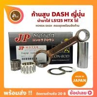 ราคา ก้านสูบ DASH แดช ยี่ห้อ JP ญี่ปุ่น HONDA DASH ก้านสูบชุด รหัสก้าน 37 KBP ก้านสูบ แผ่นชิมก้าน สลัก ลูกปืนก้าน ลูกปืนปลายก้าน (11404703528)
