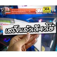 ราคา สติกเกอร์ เสร็จแล้วเดี๋ยวโอ๋ สะท้อนแสง (10645544945)