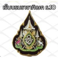 ราคา เข็มที่ระลึก เข็มร10 เข็มพิธีการ เข็มติดชุดปกติขาว แบบเข็มกลัด ไม่มีกล่อง (21174666905)