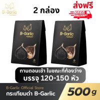 ราคา ส่งฟรี แพ็ค 2 กล่อง B Garlic บี การ์ลิค กระเทียมดำ แบบแกะเปลือก พร้อมทาน bgarlic b garlic บีการ์ลิก บีกาลิก บีกาลิค กระเทียมโทนดำ 1ขวด ขนาด 500 กรัม (21246118192)