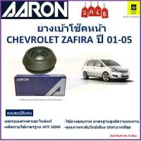 ราคา เบ้าโช๊คหน้า เชฟโรเลต ซาฟีร่าChevrolet Zafira ปี 01 05 ซ้าย ขวา ราคาต่อตัว ยี่ห้อ Aaron ยางคุณภาพสูงมีความทนทาน รับประกันหลังการติดตั้ง 6 เดือน (17578038123)