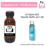 ราคา หัวน้ำหอม กลิ่น วิคตอเรีย ซีเคร็ท อควา คิส Victoria s Secret Aqua Kiss (17392873904)