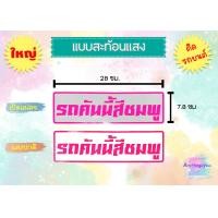 ราคา สติ๊กเกอร์ รถคันนี้สีดำ รถคันนี้สีขาว รถคันนี้สีแดง พร้อมส่ง (17854534430)
