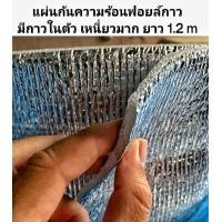 ราคา แผ่นกันความร้อน ฝากระโปรงรถ ฉนวนกันความร้อน ฟอยล์กาว กันความร้อน แบบมีกาวในตัว ฟอยล์กาว ฉนวนกันความร้อน ของใหม่ ตางรุ่น สินค้าคุณภาพ เกรดA กาวเหนียวมากทนทานแผ่นใหญ่และหนา (20783147616)