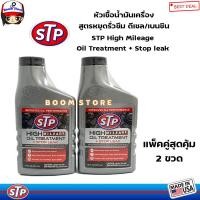 ราคา STP High Mileage Oil Treatment Stop leak หัวเชื้อน้ำมันเครื่อง สูตรหยุดรั่วซึม ใช้ได้เบนซิน และดีเซล ปริมาณ 443 ml (19818324273)