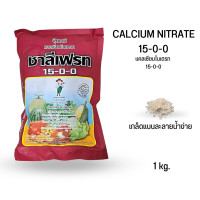 ราคา แคลเซียมไนเตรท 15 0 0 ขนาด 1kg (19698880830)