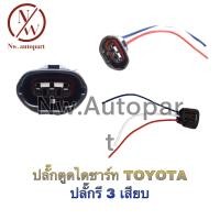 ราคา ปลั๊กตูดไดชาร์ท TOYOTA ปลั๊กรี 3 เสียบ (14380390916)