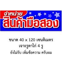 ราคา ป้ายไวนิลจำหน่ายสินค้ามือสอง 1ด้าน ตั้ง 50x100 เซน นอน 40x120 เซน รูตาไก่ 4 มุม มี 2 ขนาดให้เลือก ป้ายไวนิลขายสินค้ามือสอง (20323946953)