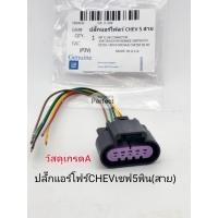 ราคา CHEV ปลั๊กแอร์โฟร์ CHEVROLETเชฟโรเลต 5พิน 5สาย วัสดุเกรดA OEM (17342893856)