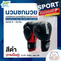 ราคา นวมชกมวย นวมต่อยมวย นวมมวยผู้ใหญ่ นวมมวย หนัง PU Boxing Gloves Velcro SPL SPORT LAND SP063 ขนาด 4 16 Oz ขายเป็นคู่ (16431505243)