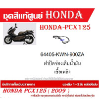 ราคา ชุดสี HONDA PCX125 ปี 2009 พีซีเอ็กซ์ 125 ชุดสีแท้ศูนย์ ชุดสีใหม่ เบิกใหม่ทุกชิ้น แท้ทุกชิ้น ชุดสี PCX 125 ตัวเก่าเฉพาะตัว125CC เฉพาะปี2010 ปี 2013 (20395998045)