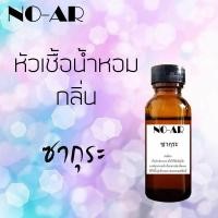 ราคา หัวเชื้อน้ำหอม กลิ่น ซากุระ ขนาด 30 cc by NO AR หัวเชื้อเข้มข้น ติดทนนาน (410989670)