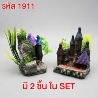 ราคา ลดล้างสต๊อก เรซิ่น หินเทียม ขอนไม้ หิน ตกแต่งตู้ปลา บ้านปลา บ้านกุ้ง ถ้ำปลา ถ้ำกุ้ง (21173974818)
