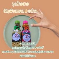 ราคา ชุดข้าวสาร 9 สี ธัญพืชมงคล 9 อย่าง (21017087760)