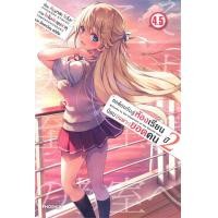 ราคา นายอินทร์ หนังสือ ขอต้อนรับสู่ห้องเรียนนิยม เฉพาะ ยอดคน ปี 2 เล่ม 4 5 LN (16672809442)