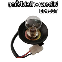 ราคา ชุดขั้วไฟหน้าพร้อมหลอดไฟ EF453T รถไถยันม่าร์ อย่างดี (17694857650)