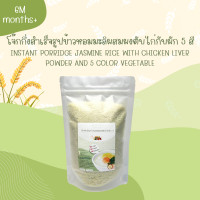 ราคา โจ๊กกึ่งสำเร็จรูปข้าวหอมมะลิและข้าวไรซ์เบอร์รี่ Organic 100 สำหรับเด็ก 6 เดือนขึ้นไป ขนาดทดลอง 100 กรัม (20966728380)