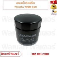 ราคา กรองน้ำมันเครื่อง TOYOTA TIGER D4D รหัส 90915 TD003 (20755502741)
