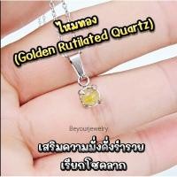 ราคา ไหมทอง Golden Rutilated Quartz จี้หินแท้เสริมดวง มินิมอล ไม่ลอก ไม่ดำ ไม่แพ้ (20743543281)