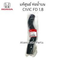 ราคา แท้ศูนย์ ท่อยางหม้อน้ำ บน ล่าง CIVIC FD 1 8 แยกขายกดที่ตัวเลือกนะคะ (17803625810)