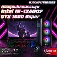 ราคา ใหม่ยกเซต CORE i5 12400F GTX 1660Super 16 32 GB 3200MHz M 2 NVME 512 GB 600W พร้อมจอ 23 8 นิ้ว คอมประกอบ เล่นเกม ทำงาน ครบชุด พร้อมใช้งาน MJCOMPUTER1992 (21303877530)