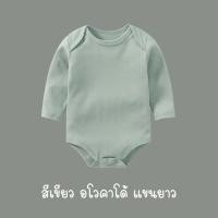 ราคา บอดี้สูทแขนยาวทารกสีพื้น ร้านคนไทย สายมินิมอล พาสเทล ผ้าฝ้าย Cotton 100 เนื้อนิ่ม บอดี้สูทเด็ก บอดี้สูทเด็กแรกเกิด (11796604476)