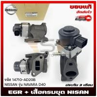 ราคา EGR นิสสันนาวาร่า เสื้อครบชุด แท้ รหัส 14710 AD20B ยี่ห้อ NISSAN รุ่น NAVARA D40 (17680985027)