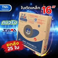 ราคา SAWA ใบตัดเหล็ก 16นิ้ว ตรานก สีดำ ใบตัดไฟเบอร์ แผ่นตัดเหล็ก เสริมใยไฟเบอร์กลาส มีเลือกซื้อเป็นใบและยกลัง ถูกกว่า (19431199610)