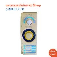ราคา แผงควบคุมไมโครเวฟ Sharp รุ่น MODEL R 241 อะไหล่แท้ของถอด มือสอง (19489916966)