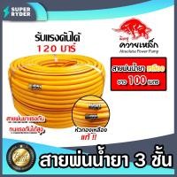 ราคา สายพ่นน้ำยา 3ชั้น 5ชั้น ตราควายเหล็ก มีให้เลือก 3 ขนาด 20เมตร 50เมตร 100เมตร สายพ่นยา สายยางพ่นยา พ่นยา ทนทาน (20620428516)