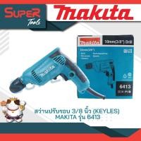 ราคา MAKITA รุ่น รุ่น 6413 สว่าน 3 8 นิ้ว 450 วัตต์ KEYLES (20929666080)