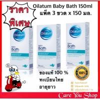 ราคา แพ็ค 3ขวด ของแท้ทะเบียนไทย OILATUM BABY BATH EMOLLIENT 150ML สบู่ออยลาตุ้ม สบู่เหลว ออยลาตุ้ม สำหรับผิวแห้งมาก ผิวแพ้ง่าย (9007616469)