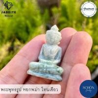 ราคา พระหยก หยกพม่า พระหยกแท้ พระหยกองค์เล็ก หยกพม่าธรรมชาติ 100 พระพุทธรูปหยกพม่า สวย พุทธคุณสูง สิริมงคลยิ่ง (17411064112)