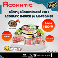 ราคา Aconatic หม้ออเนกประสงค์ 2in1 B DUCK Family Set กระทะปิ้งย่าง เตาปิ้งย่างไฟฟ้า หม้อชาบู รุ่น AN PSG1435 รับประกัน 1 ปี (21052064444)