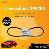 ราคา แท้ศูนย์ สายพานปั๊มน้ำ MAZDA2 4D skyactiv ปี 2014 2018 3PK790 เบนซิน 1ชิ้น mazda (15933587874)